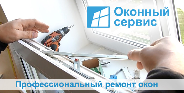 Ремонт окон, вызов оконного мастера.