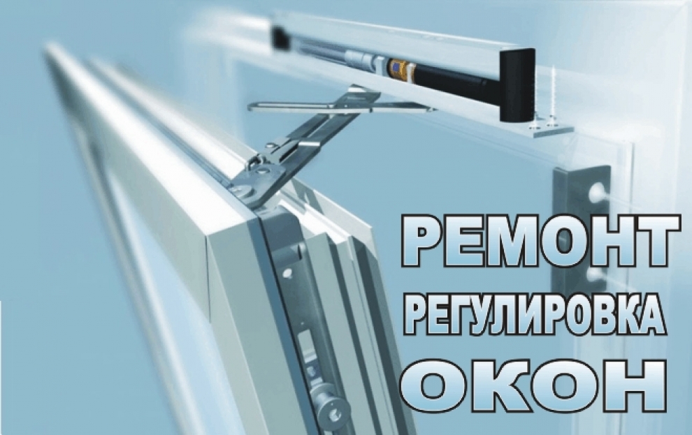 Ремонт металлопластиковых окон, ремонт окон СПб
