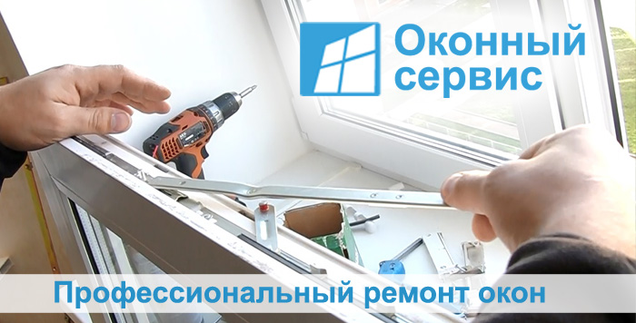 ремонт металлопластиковых окон в Санкт Петербурге срочно