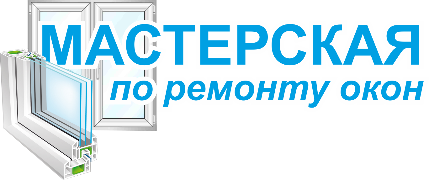 ремонт металлопластиковых окон в Санкт Петербурге срочно недорого